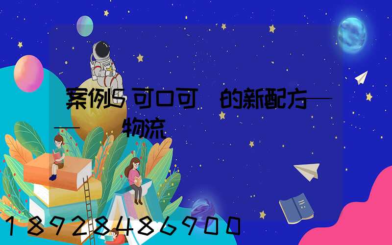 案例5可口可樂的新配方——營銷物流