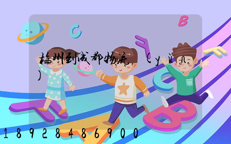 梅州到成都物流運(yùn)輸