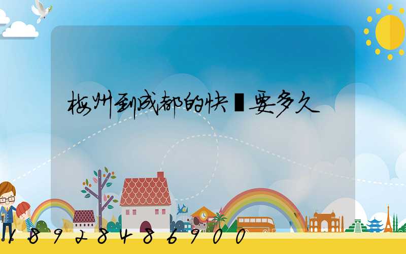 梅州到成都的快遞要多久