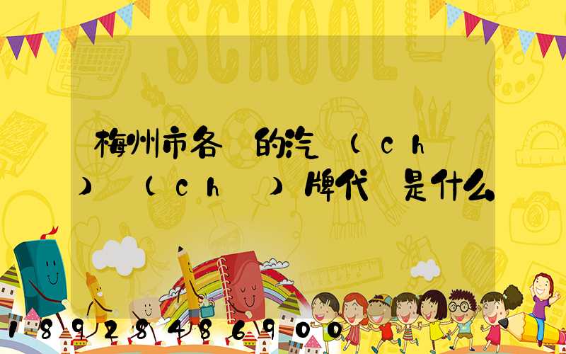 梅州市各縣的汽車(chē)車(chē)牌代碼是什么