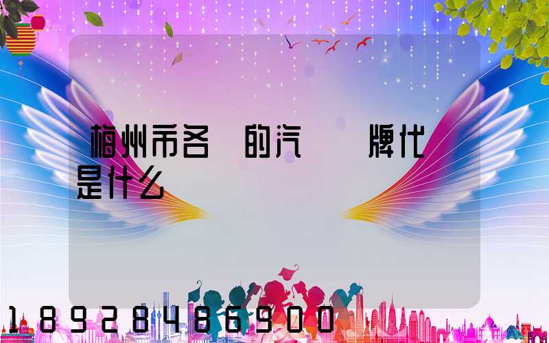 梅州市各縣的汽車車牌代碼是什么