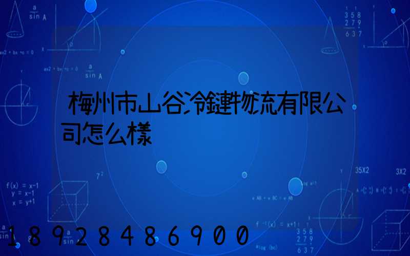 梅州市山谷冷鏈物流有限公司怎么樣