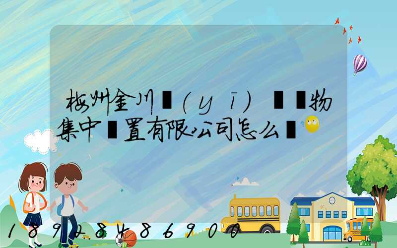 梅州金川醫(yī)療廢物集中處置有限公司怎么樣
