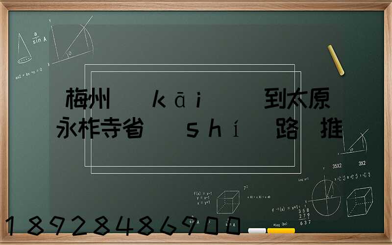 梅州開(kāi)車到太原永柞寺省時(shí)路線推薦