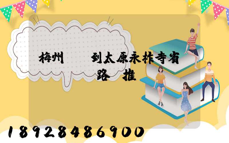 梅州開車到太原永柞寺省時(shí)路線推薦
