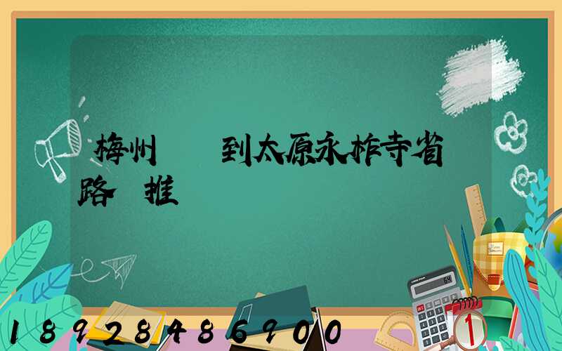 梅州開車到太原永柞寺省時路線推薦
