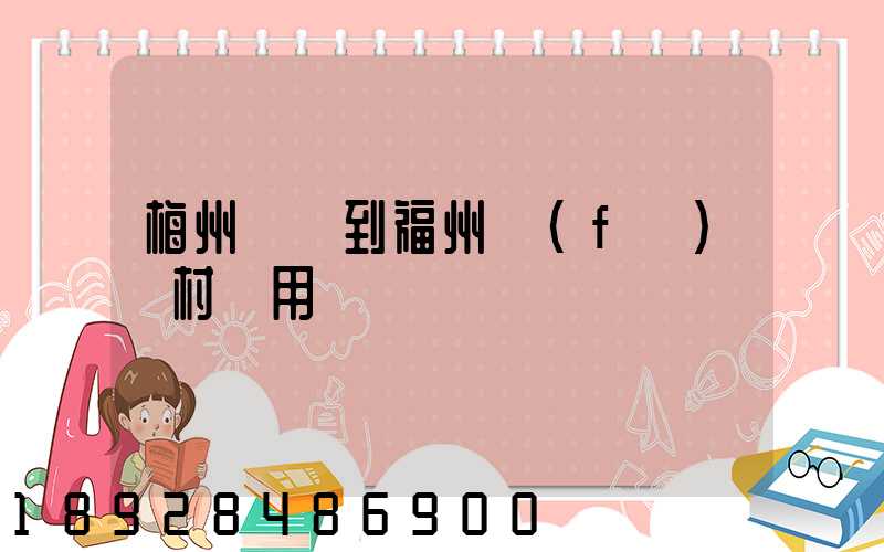 梅州開車到福州復(fù)興村費用