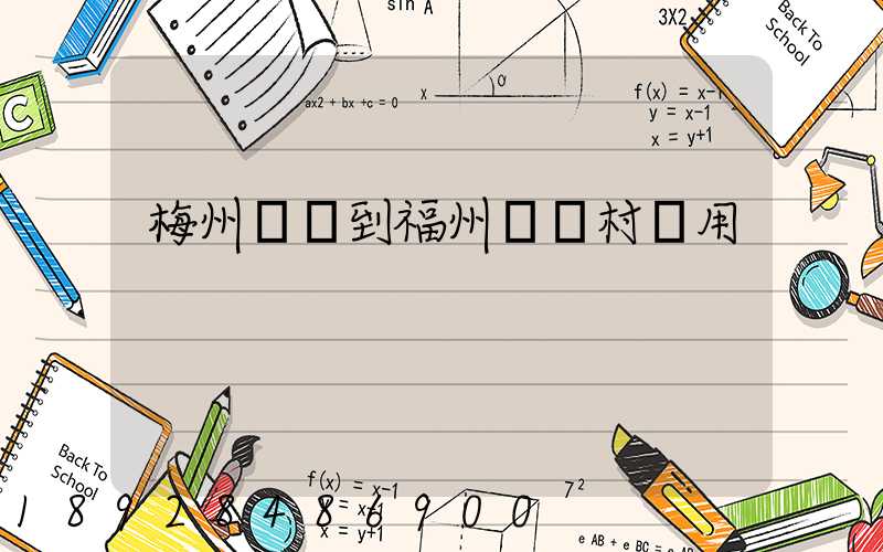 梅州開車到福州復興村費用