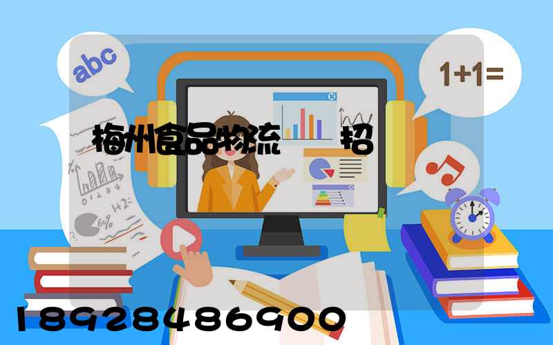 梅州食品物流運輸招標