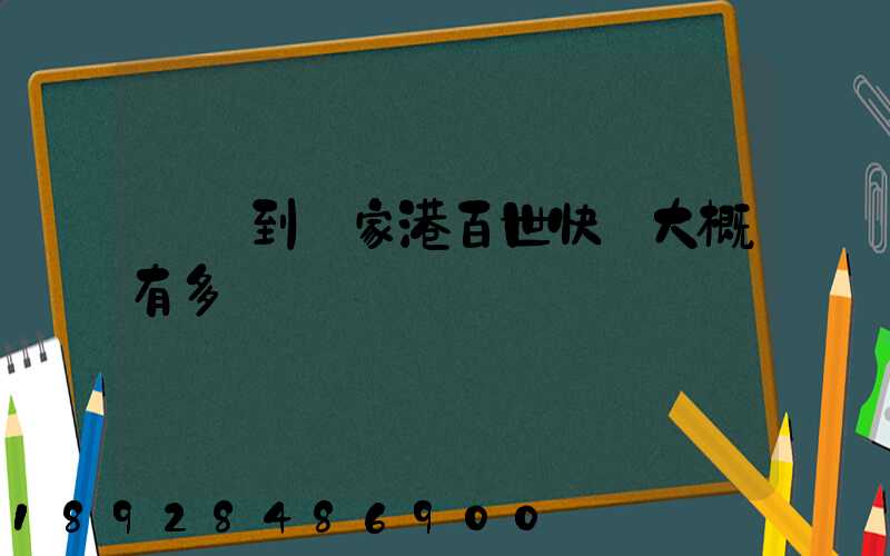 棗莊到張家港百世快遞大概有多遠
