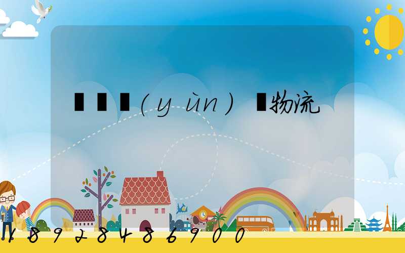 棗莊運(yùn)輸物流