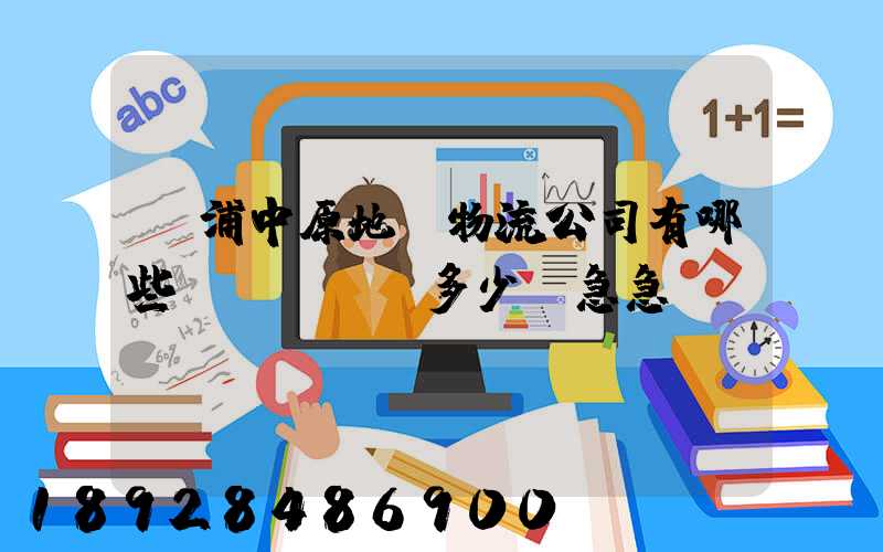 楊浦中原地區物流公司有哪些,電話號碼多少。急急