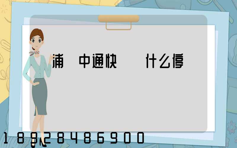 楊浦區中通快遞為什么停運