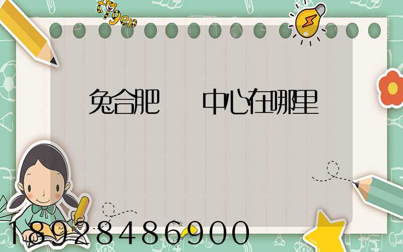 極兔合肥轉運中心在哪里