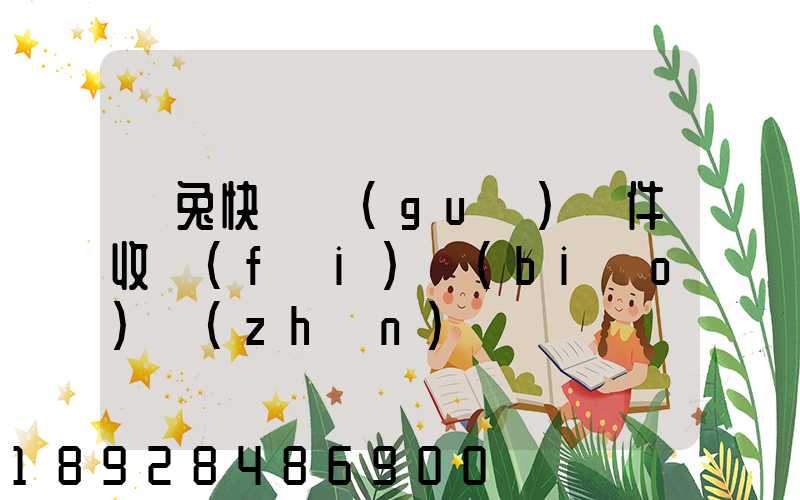 極兔快遞國(guó)際件收費(fèi)標(biāo)準(zhǔn)