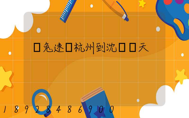 極兔速遞杭州到沈陽幾天