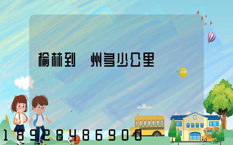 榆林到蘇州多少公里