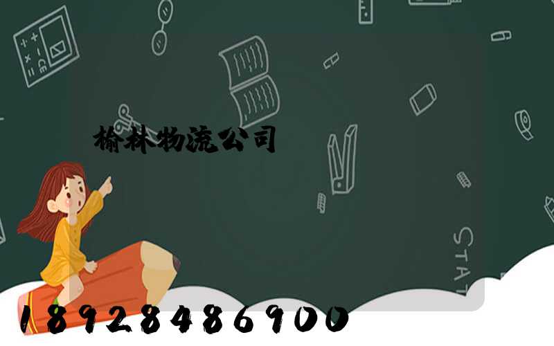 榆林物流公司電話號碼