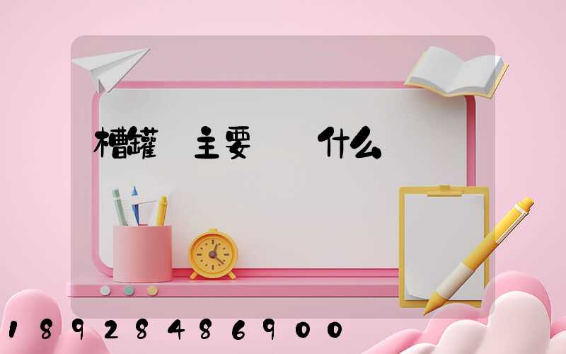 槽罐車主要運輸什么