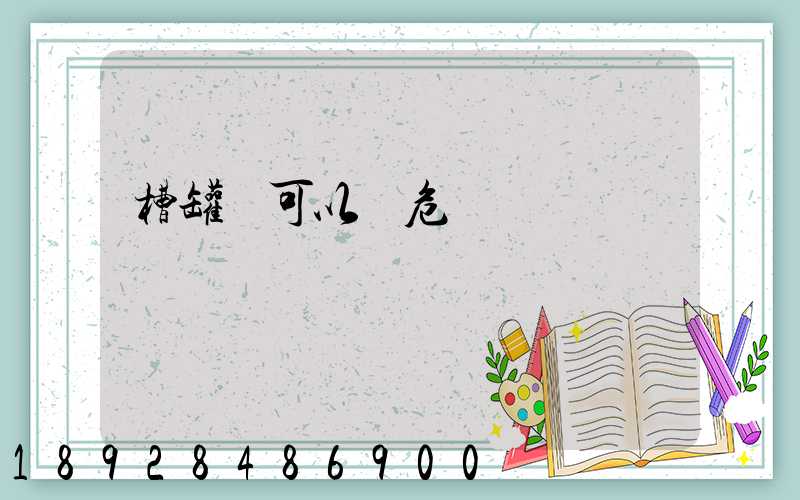 槽罐車可以運危廢嗎