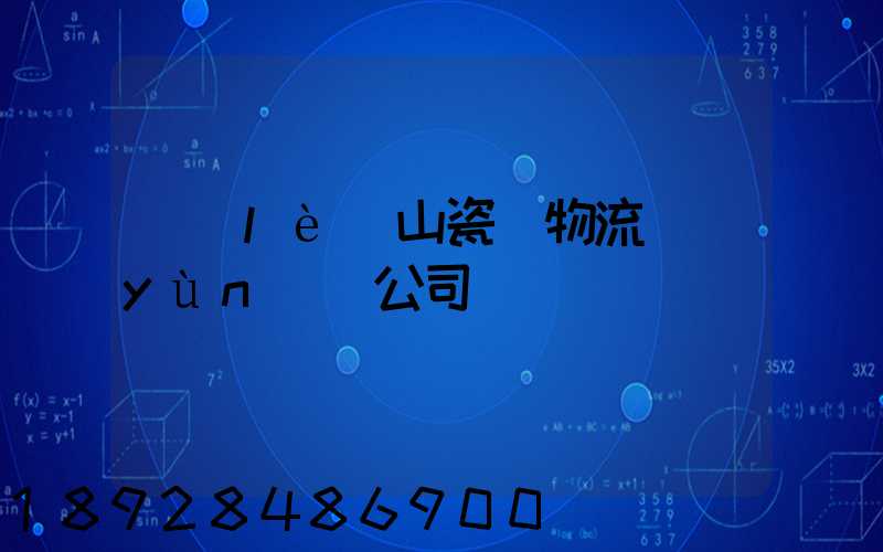 樂(lè)山瓷磚物流運(yùn)輸公司