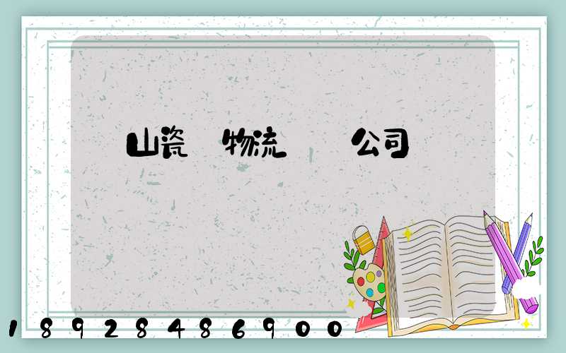 樂山瓷磚物流運輸公司