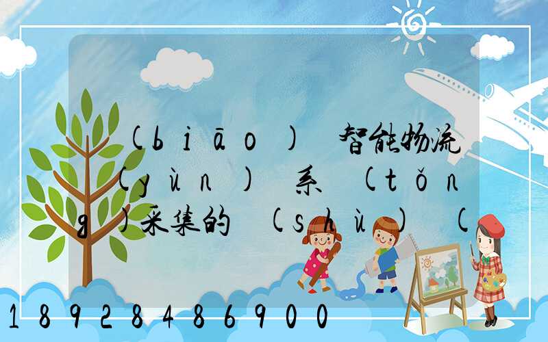 標(biāo)題智能物流運(yùn)輸系統(tǒng)采集的數(shù)據(jù)主要有哪些企業(yè)會(huì)用到