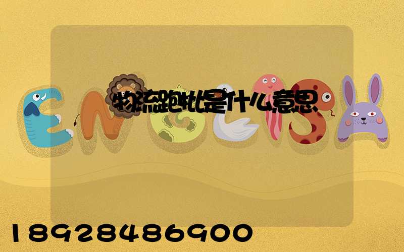 標準物流跑批是什么意思