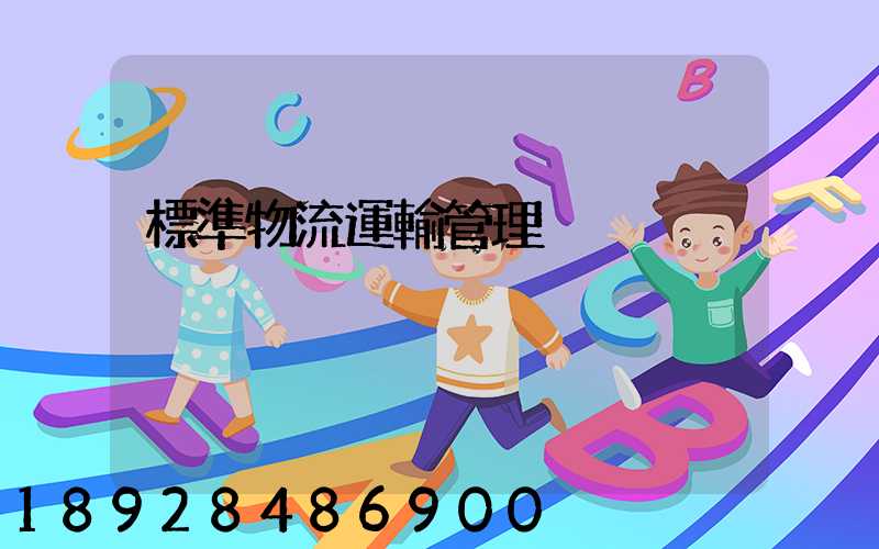 標準物流運輸管理