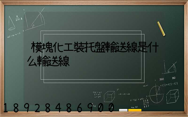 模塊化工裝托盤輸送線是什么輸送線