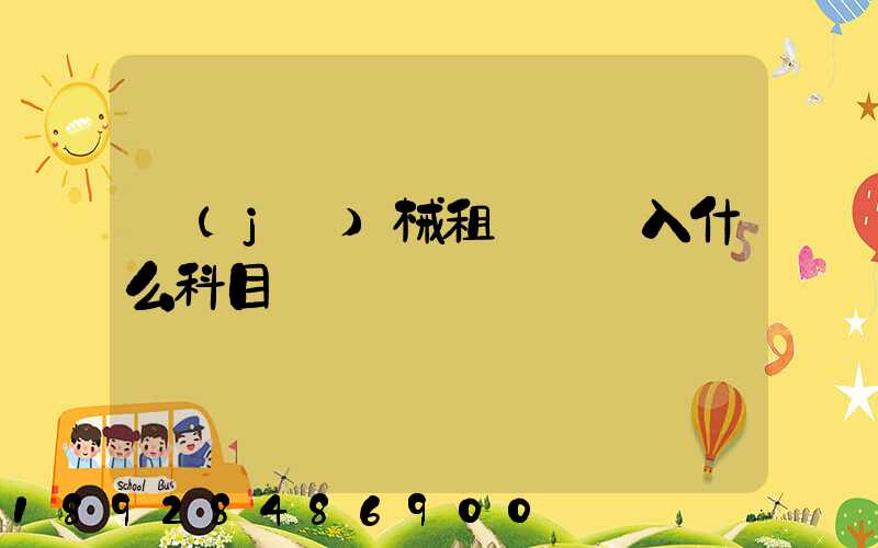 機(jī)械租賃費計入什么科目