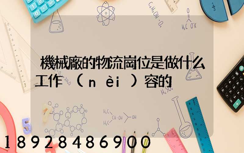 機械廠的物流崗位是做什么工作內(nèi)容的
