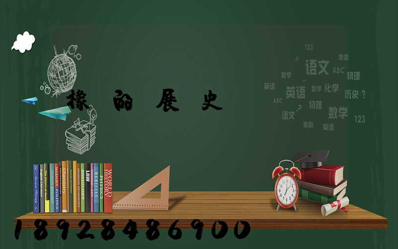 橡膠的發展歷史