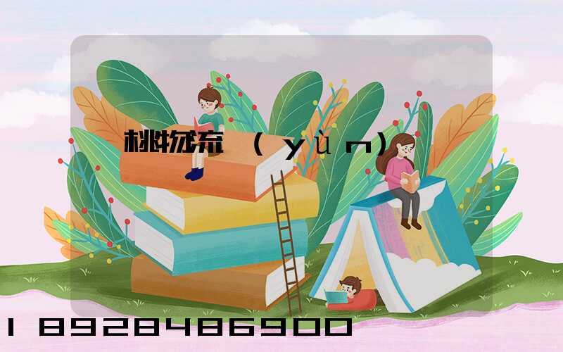 櫻桃物流運(yùn)輸