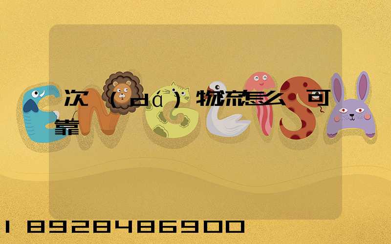 次達(dá)物流怎么樣可靠嗎