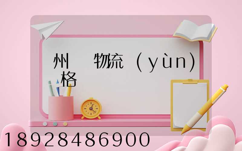 欽州國際物流運(yùn)輸價格