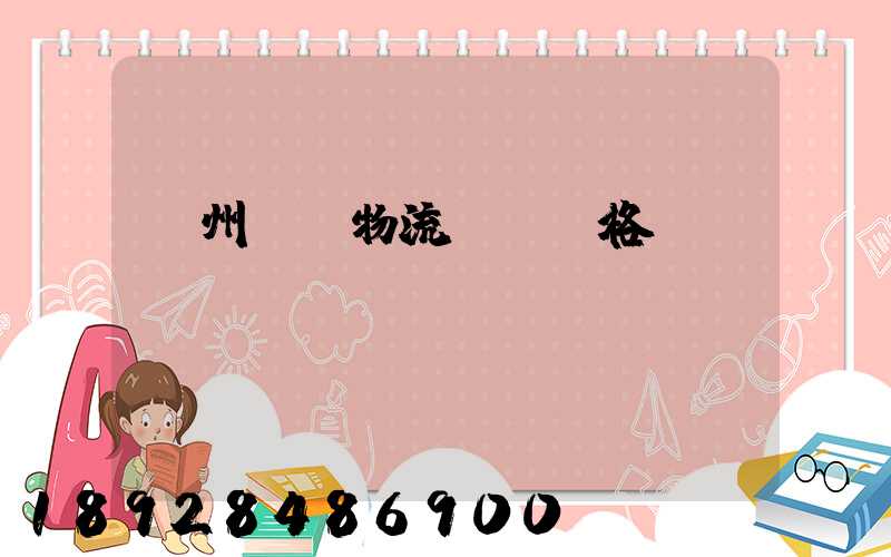 欽州國際物流運輸價格