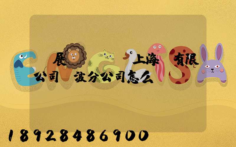 歐展國際貨運(上海)有限公司寧波分公司怎么樣