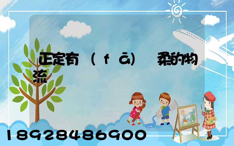 正定有發(fā)懷柔的物流嗎