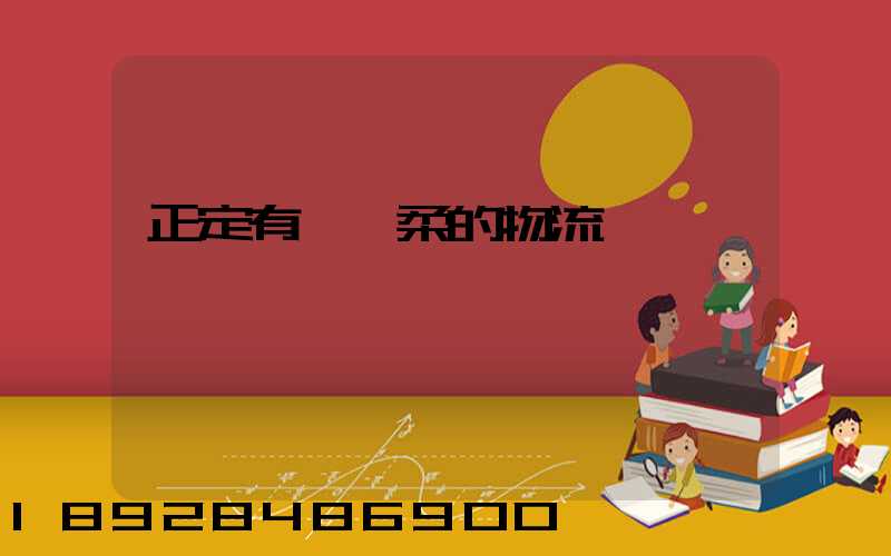 正定有發懷柔的物流嗎