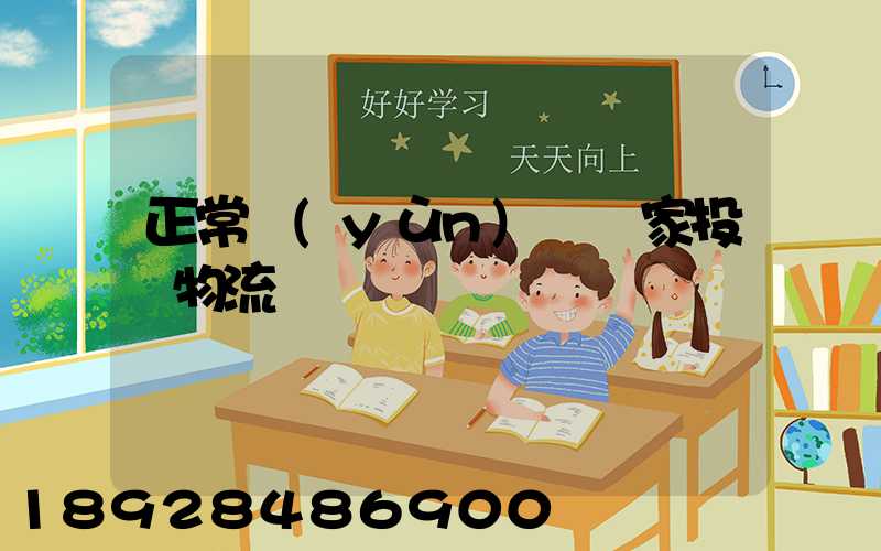 正常運(yùn)輸買家投訴物流