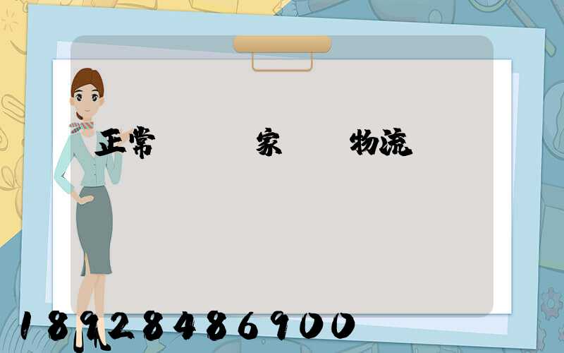 正常運輸買家投訴物流