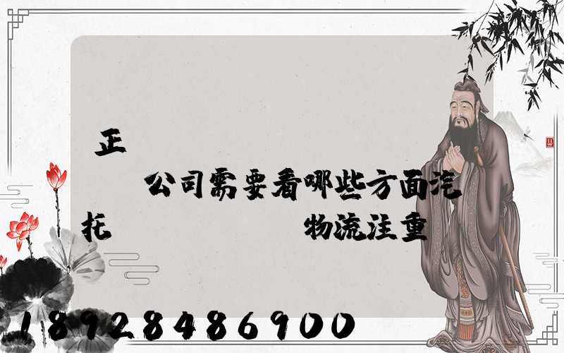 正規(guī)運(yùn)車公司需要看哪些方面汽車托運(yùn)物流注重點(diǎn)有哪些
