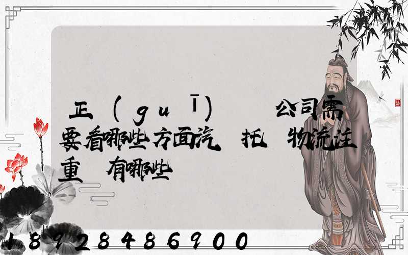 正規(guī)運車公司需要看哪些方面汽車托運物流注重點有哪些