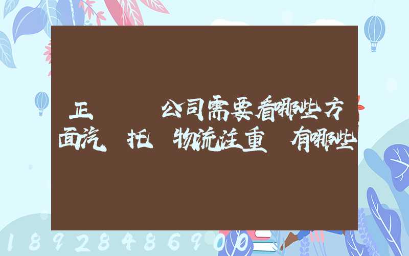 正規運車公司需要看哪些方面汽車托運物流注重點有哪些
