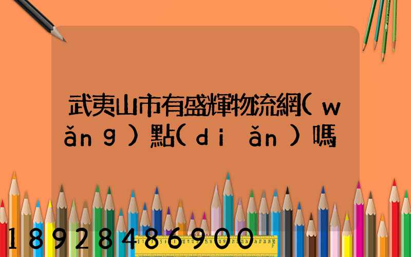 武夷山市有盛輝物流網(wǎng)點(diǎn)嗎