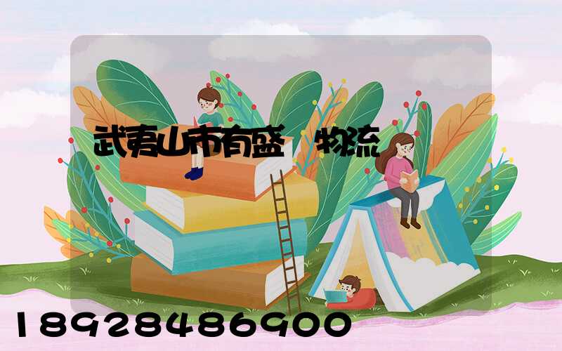 武夷山市有盛輝物流網點嗎