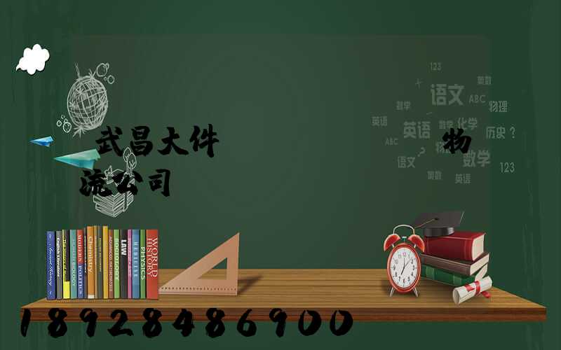 武昌大件運(yùn)輸物流公司