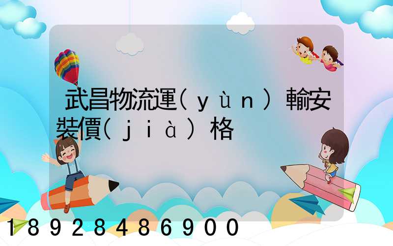 武昌物流運(yùn)輸安裝價(jià)格