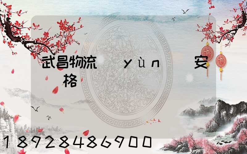 武昌物流運(yùn)輸安裝價格